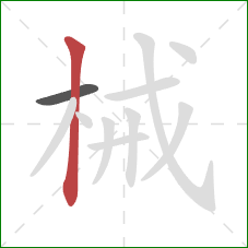 械的笔顺第2画：竖