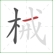 械的笔顺第5画：横