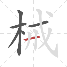 械的笔顺第6画：横