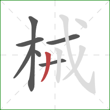械的笔顺第7画：撇