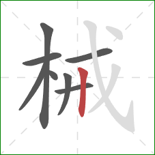 械的笔顺第8画：竖