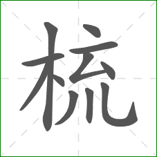 梳的部首 梳的部首