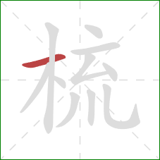 梳的笔顺第1画:横 梳的笔顺第1画:横