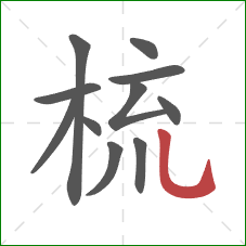 梳的笔顺第11画:竖弯钩 梳的笔顺第11画:竖弯钩