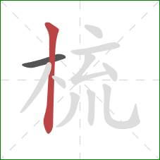 梳的笔顺第2画:竖 梳的笔顺第2画:竖