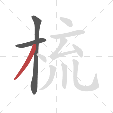 梳的笔顺第3画:撇 梳的笔顺第3画:撇