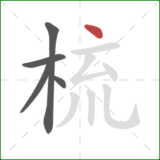 梳的笔顺第5画:点 梳的笔顺第5画:点