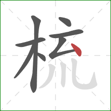 梳的笔顺第8画:点 梳的笔顺第8画:点