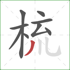 梳的笔顺第9画:撇 梳的笔顺第9画:撇