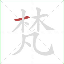 梵的笔顺第1画:横 梵的笔顺第1画:横