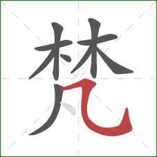 梵的笔顺第10画:横折弯钩 梵的笔顺第10画:横折弯钩