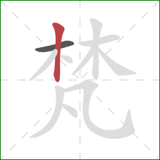 梵的笔顺第2画:竖 梵的笔顺第2画:竖