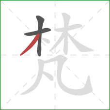 梵的笔顺第3画:撇 梵的笔顺第3画:撇