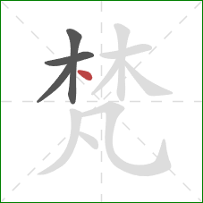 梵的笔顺第4画:点 梵的笔顺第4画:点