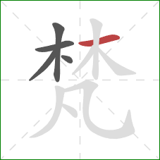 梵的笔顺第5画:横 梵的笔顺第5画:横