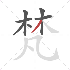 梵的笔顺第7画:撇 梵的笔顺第7画:撇