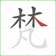 梵的笔顺第8画:捺 梵的笔顺第8画:捺