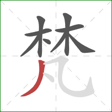 梵的笔顺第9画:撇 梵的笔顺第9画:撇