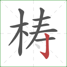 梼的笔顺第10画:竖钩 梼的笔顺第10画:竖钩