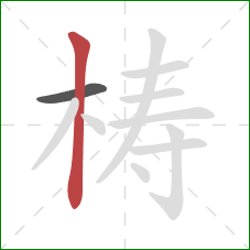 梼的笔顺第2画:竖 梼的笔顺第2画:竖