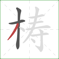 梼的笔顺第3画:撇 梼的笔顺第3画:撇