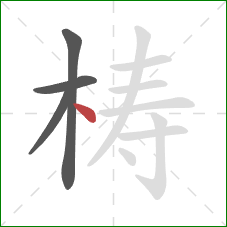 梼的笔顺第4画:点 梼的笔顺第4画:点