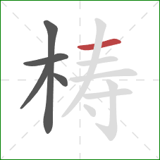 梼的笔顺第5画:横 梼的笔顺第5画:横