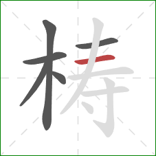 梼的笔顺第6画:横 梼的笔顺第6画:横