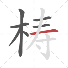 梼的笔顺第7画:横 梼的笔顺第7画:横