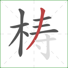 梼的笔顺第8画:撇 梼的笔顺第8画:撇