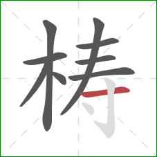 梼的笔顺第9画:横 梼的笔顺第9画:横