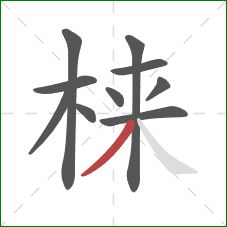 梾的笔顺第10画：撇