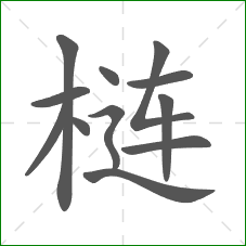 梿的部首 梿的部首