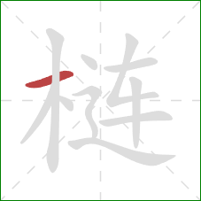 梿的笔顺第1画:横 梿的笔顺第1画:横