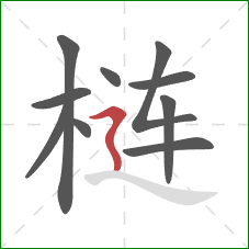 梿的笔顺第10画:横折折撇 梿的笔顺第10画:横折折撇