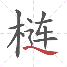 梿的笔顺第11画:捺 梿的笔顺第11画:捺