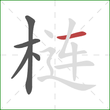 梿的笔顺第5画:横 梿的笔顺第5画:横