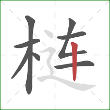 梿的笔顺第8画:竖 梿的笔顺第8画:竖