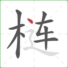 梿的笔顺第9画:点 梿的笔顺第9画:点