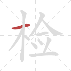 检的笔顺第1画：横