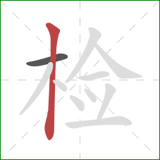 检的笔顺第2画：竖