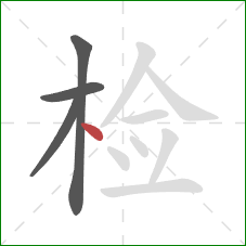 检的笔顺第4画：点