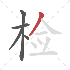 检的笔顺第5画：撇