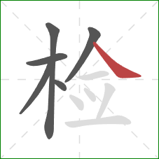 检的笔顺第6画：捺