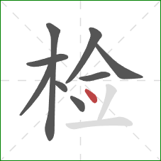 检的笔顺第9画：点