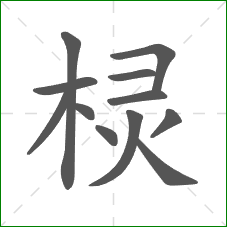 棂的部首 棂的部首