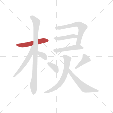 棂的笔顺第1画:横 棂的笔顺第1画:横