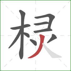 棂的笔顺第10画:撇 棂的笔顺第10画:撇