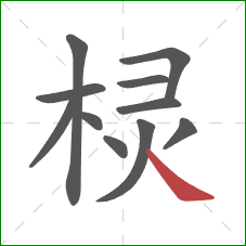 棂的笔顺第11画:捺 棂的笔顺第11画:捺