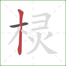 棂的笔顺第2画:竖 棂的笔顺第2画:竖